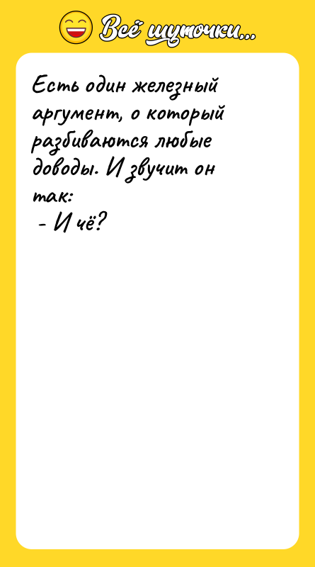 Есть один железный аргумент, о который разбиваются любые доводы. И
