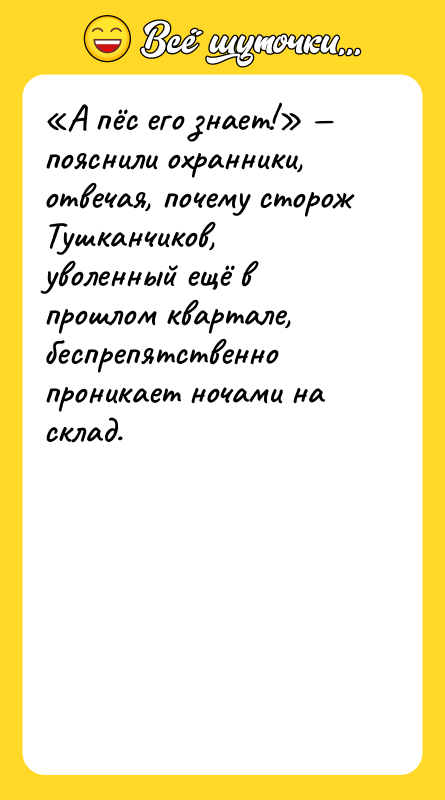 «А пёс его знает!» — пояснили охранники, отвечая, почему сторож