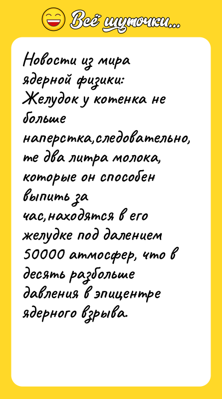 Новости из мира ядерной физики: Желудок у котенка не больше