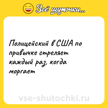 Шутка: Полицейский в США по привычке стреляет каждый раз, когда моргает