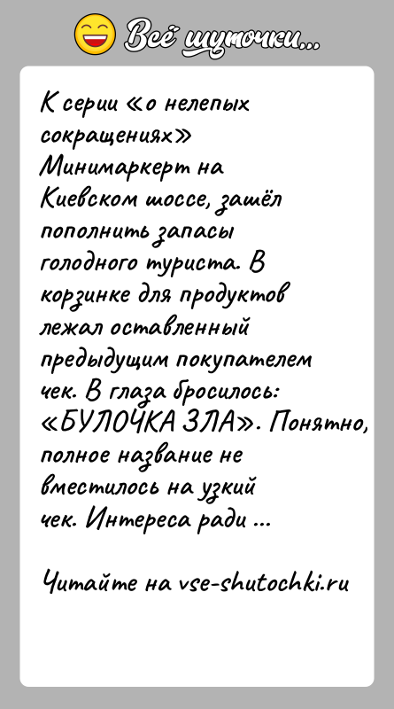 История: К серии о нелепых сокращениях Минимаркерт на Киевском шоссе, зашёл пополнить запасы голодного туриста. В корзинке для продуктов лежал оставленный предыдущим