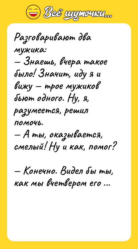 Разговаривают два мужика: Знаешь, вчера такое было! Значит,