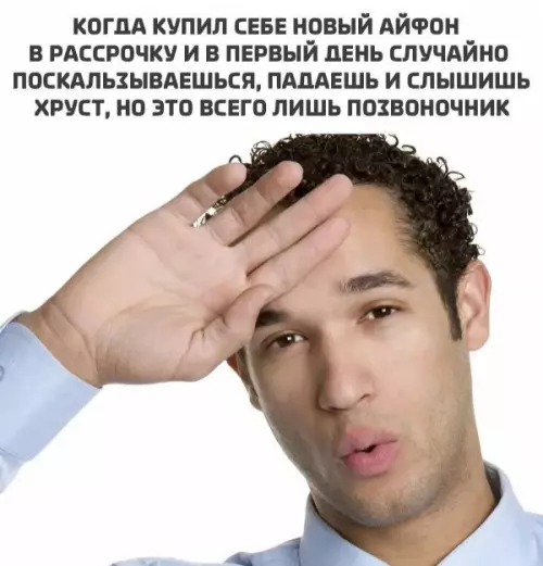Айфон или спина: что выберешь ты? 😂 - КОГДА КУПИЛ СЕБЕ НОВЫЙ АЙФОН В РАССРОЧКУ И В ПЕРВЫЙ