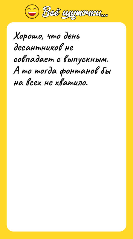 Хорошо, что день десантников не совпадает с выпускным. А то