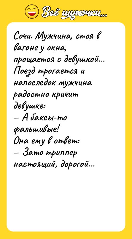 Сочи. Мужчина, стоя в вагоне у окна, прощается с девушкой...