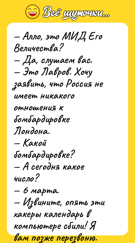 — Алло, это МИД Его Величества? — Да, слушаем вас.