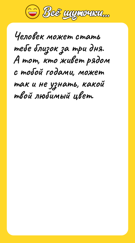 Человек может стать тебе близок за три дня. А тот,