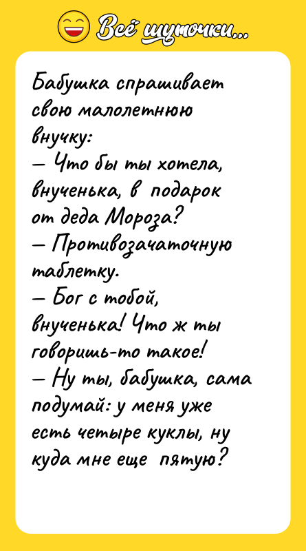 Бабушка спрашивает свою малолетнюю внучку: Что бы ты