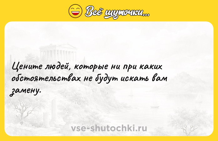 Цитата: Цените людей, которые ни при каких обстоятельствах не будут искать вам замену.