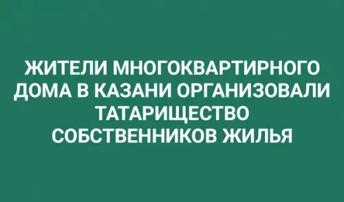 Татаричество собственников жилья