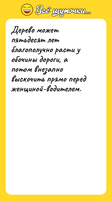 Дерево может пятьдесят лет благополучно расти у обочины дороги, а