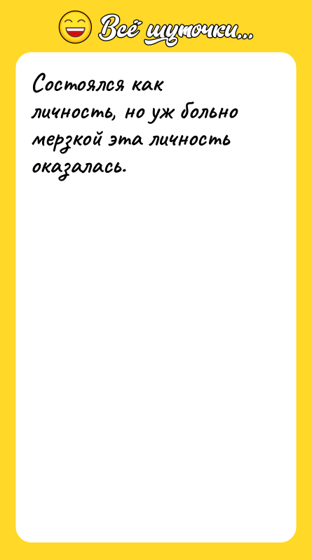 Состоялся как личность, но уж больно мерзкой эта личность оказалась.