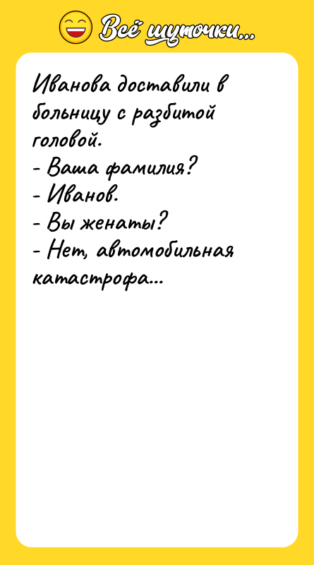 Иванова доставили в больницу с разбитой головой. - Ваша фамилия?
