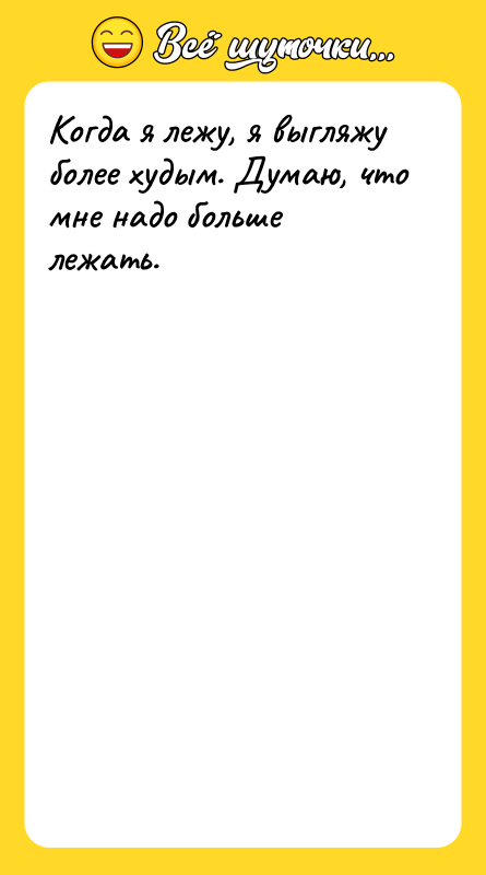Когда я лежу, я выгляжу более худым. Думаю, что мне