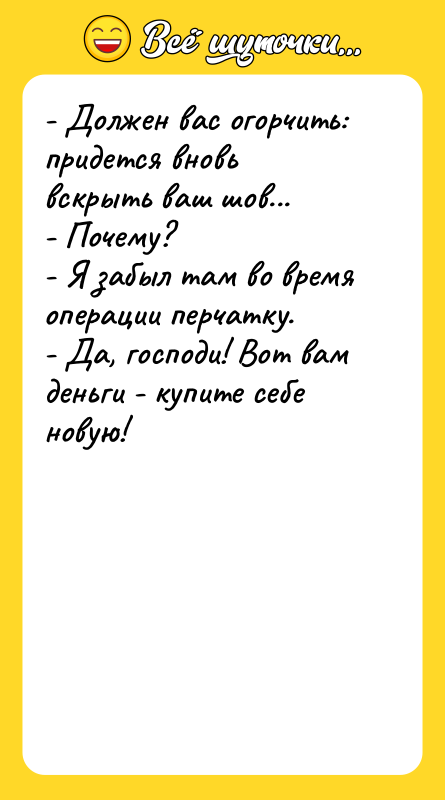 - Должен вас огорчить: придется вновь вскрыть ваш шов... 