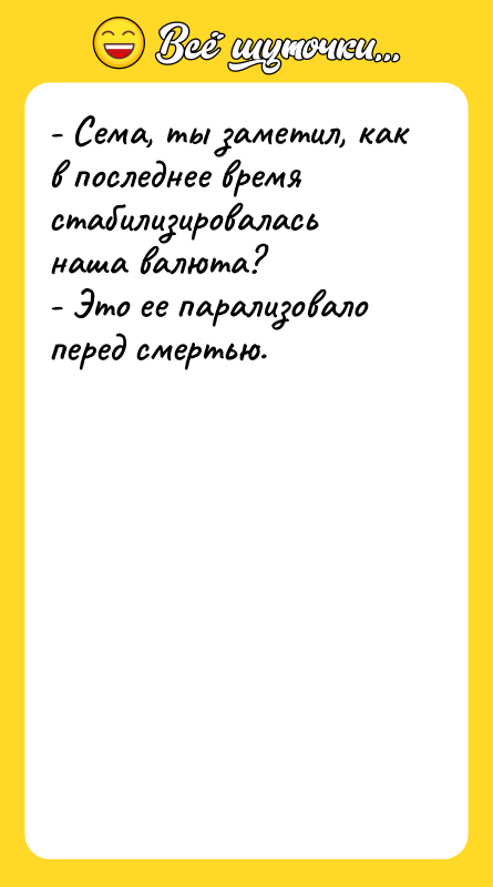 - Сема, ты заметил, как в последнее время стабилизировалась наша