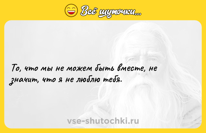 Цитата: То, что мы не можем быть вместе, не значит, что я не люблю тебя.