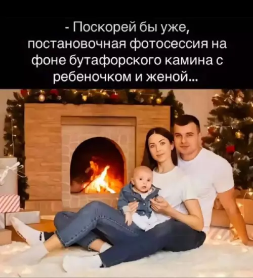 Идеальная семья или просто маркетинг? 😂 - - Поскорей бы уже, постановочная фотосессия на фоне бутафорского камина