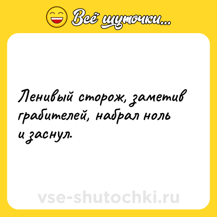 Шутка: Ленивый сторож, заметив грабителей, набрал ноль и заснул.