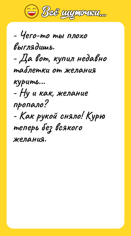 - Чего-то ты плохо выглядишь.    - Да