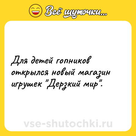 Шутка: Для детей гопников открылся новый магазин игрушек 