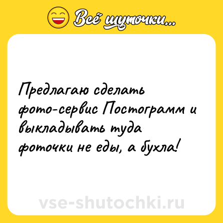 Шутка: Предлагаю сделать фото-сервис Постограмм и выкладывать туда фоточки не еды, а бухла!