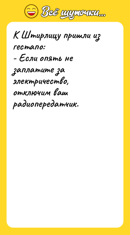 К Штирлицу пришли из гестапо: - Если опять не заплатите
