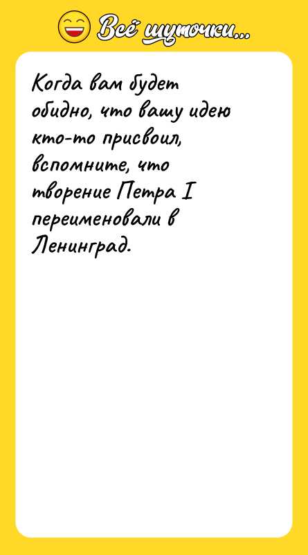 Когда вам будет обидно, что вашу идею кто-то присвоил, вспомните,