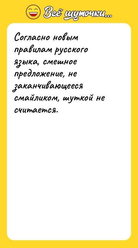 Согласно новым правилам русского языка, смешное предложение, не заканчивающееся смайликом,