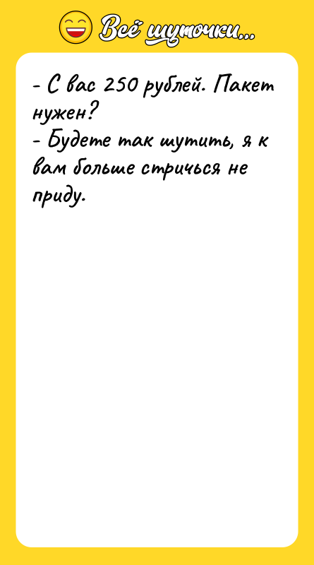 - С вас 250 рублей. Пакет нужен? - Будете так