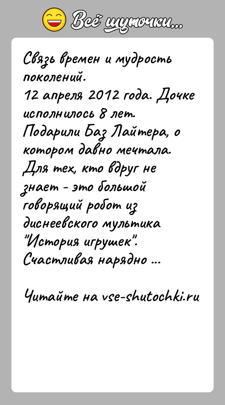 История: Связь времен и мудрость поколений.12 апреля 2012 года. Дочке исполнилось 8 лет. Подарили Баз Лайтера, о котором давно мечтала. Для