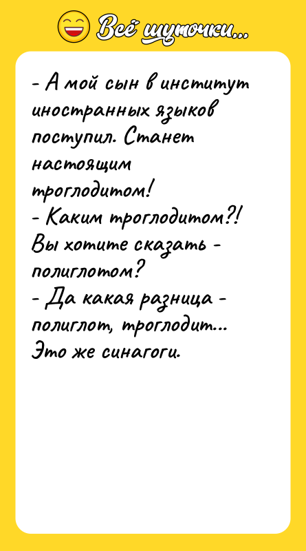 - А мой сын в институт иностранных языков поступил. Станет