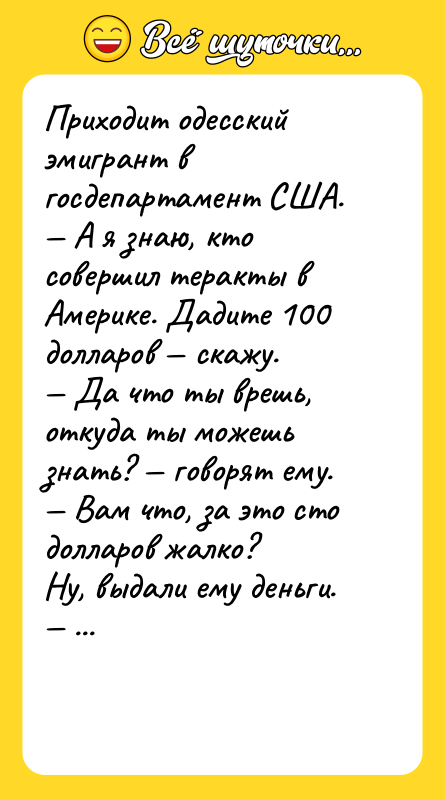 Приходит одесский эмигрант в госдепартамент США. А я знаю, кто