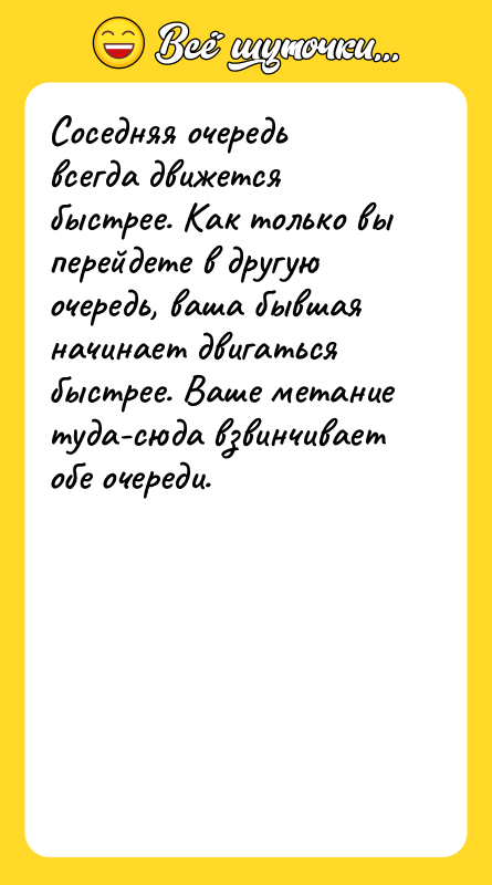 Соседняя очередь всегда движется быстрее. Как только вы перейдете в