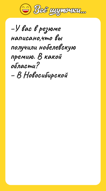 У вас в резюме написано,что вы получили нобелевскую премию. В