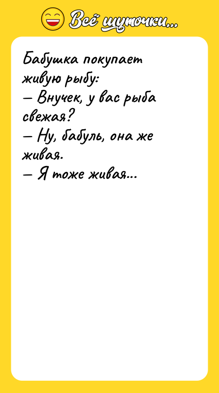 Бабушка покупает живую рыбу: — Внучек, у вас рыба свежая?