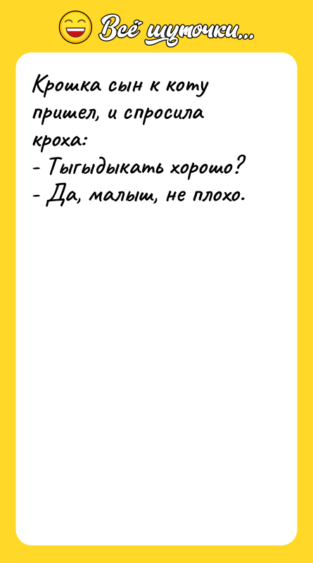 Крошка сын к коту пришел, и спросила кроха: - Тыгыдыкать