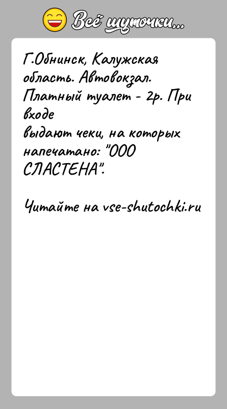 История: Г.Обнинск, Калужская область. Автовокзал. Платный туалет - 2р. При входевыдают чеки, на которых напечатано: ООО СЛАСТЕНА .