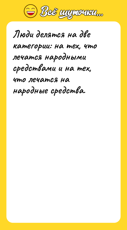 Люди делятся на две категории: на тех, что лечатся народными