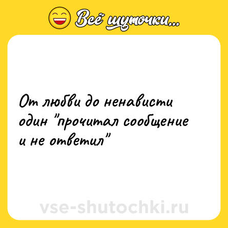 Шутка: От любви до ненависти один 