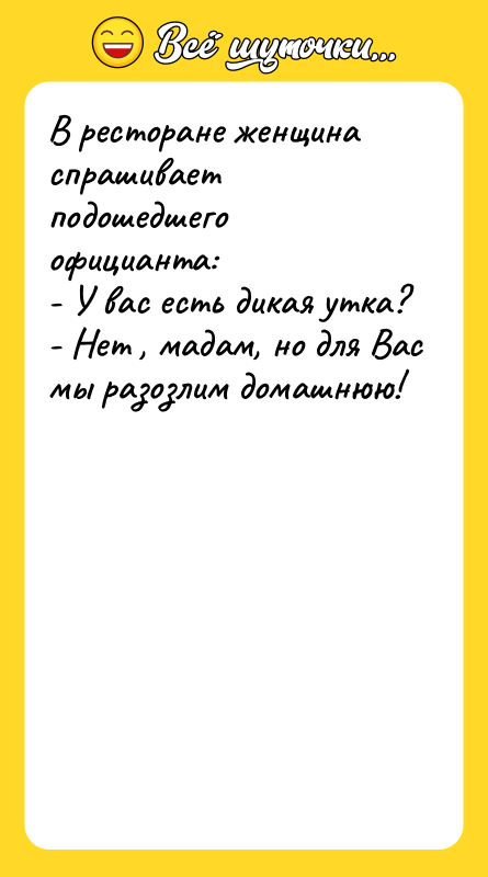 В ресторане женщина спрашивает подошедшего официанта: - У вас есть