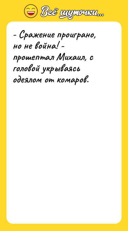 - Сражение проиграно, но не война! - прошептал Михаил, с