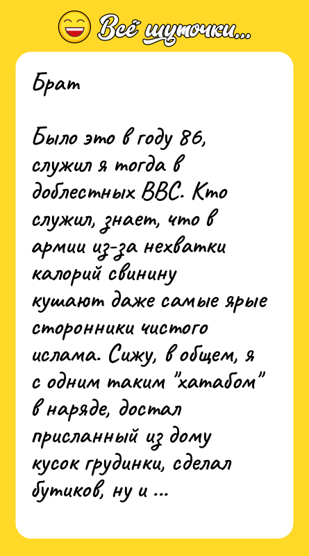 Брат  Было это в году 86, служил я тогда