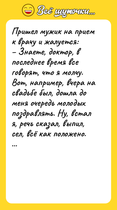 Пришел мужик на прием к врачу и жалуется: – Знаете,