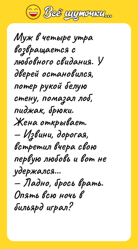 Муж в четыре утра возвращается с любовного свидания. У дверей