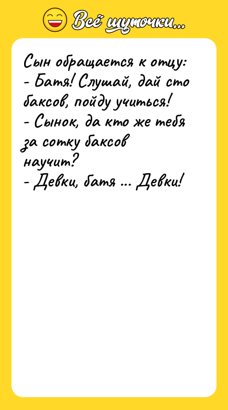 Сын обращается к отцу: - Батя! Слушай, дай сто