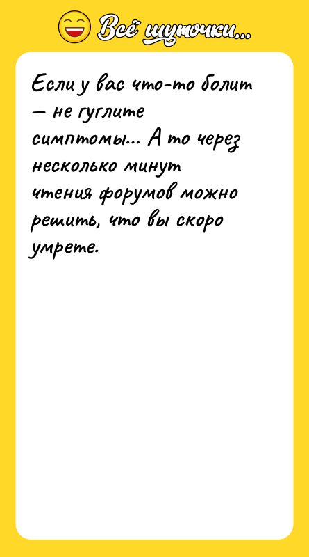 Если у вас что-то болит — не гуглите симптомы… А