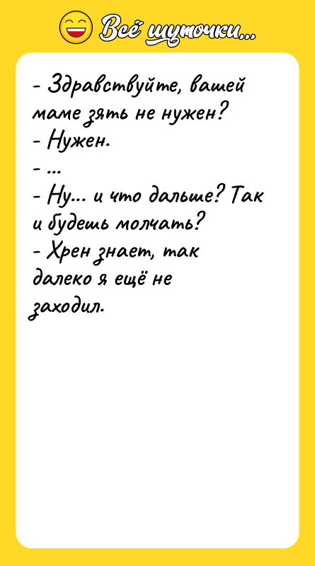 - Здравствуйте, вашей маме зять не нужен? - Нужен.
