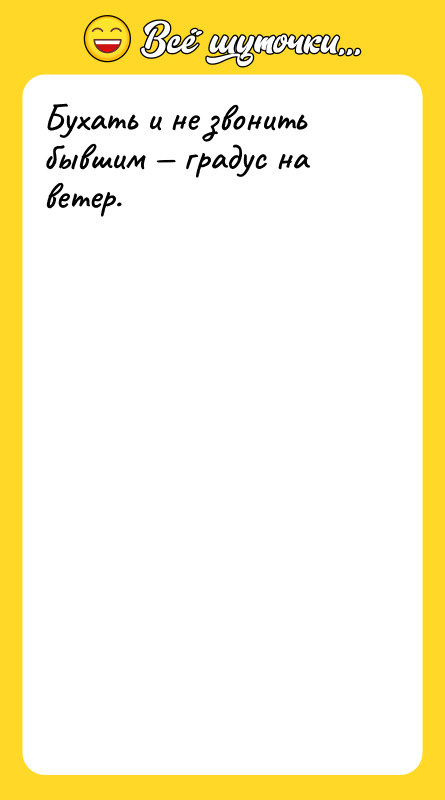 Бухать и не звонить бывшим — градус на ветер.