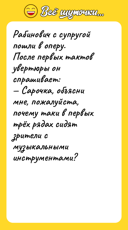 Рабинович с супругой пошли в оперу.  После первых тактов